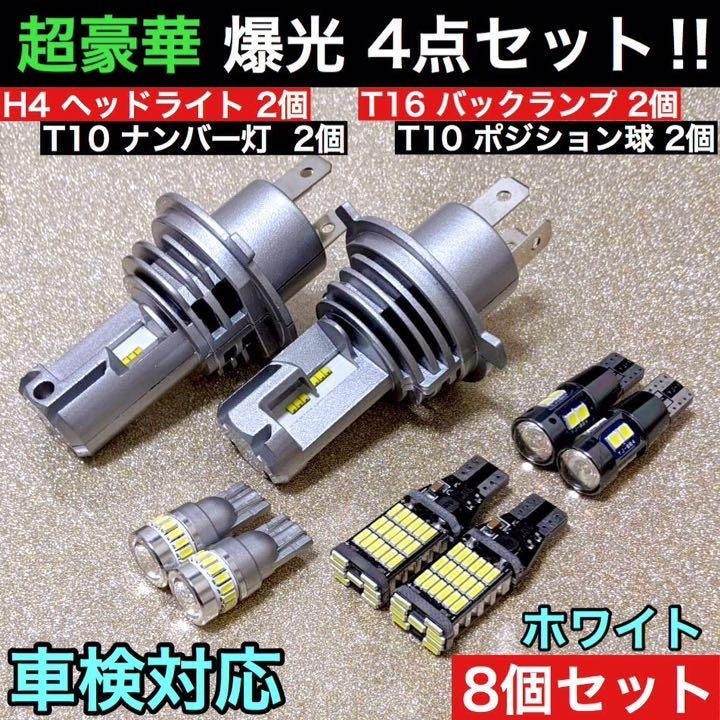 超豪華超爆光8点セットH4 LED ヘッドライト ZESチップ+T16 バックランプ+T10