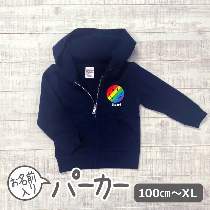 パーカー 名入れ キッズ ジュニア 大人 子供 お揃い 男の子 女の子 出産祝い 単品 誕生日 親子ペア 親子コーデ お揃い ギフト スマイル