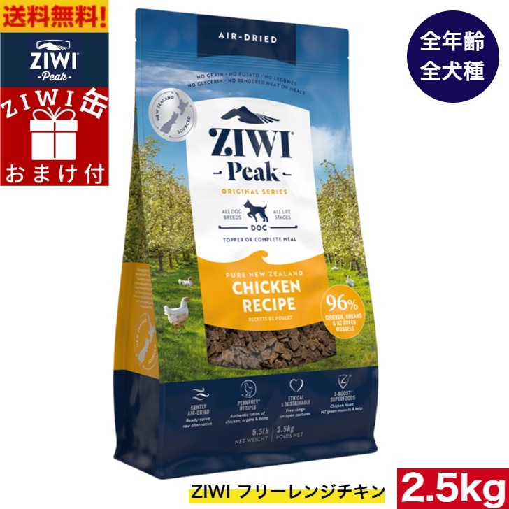 ZIWI エアドライ ドッグフード フリーレンジチキン 2.5kg 正規品 プレミアム ジウィピーク ドライフード 全犬種用 オールステージ 全ライフステージ 犬用品 いぬ 犬用 総合栄養食