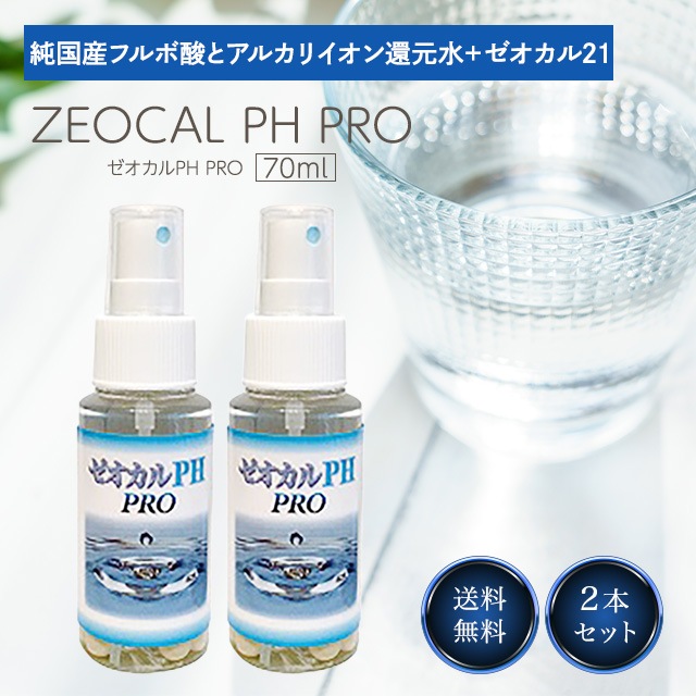 ゼオカル PH PRO 70ml 2個セット 還元水 アルカリイオン 水 ゼオライト 歯磨き 犬 口臭 清潔