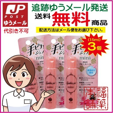 手ピカジェルｍｉｎｉローズの香り(15ml×3個）【消...のサムネイル