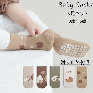 【短纳期】 ベビー 靴下 5足セット 10-14cm 滑り止め付き ベビー ソックス 綿 キッズ 可愛い 幼児 靴下 滑り止め 春 夏 秋 冬 洗い替え 歩く練習 入園 入園準備 ギフト お誕 赤ちゃ