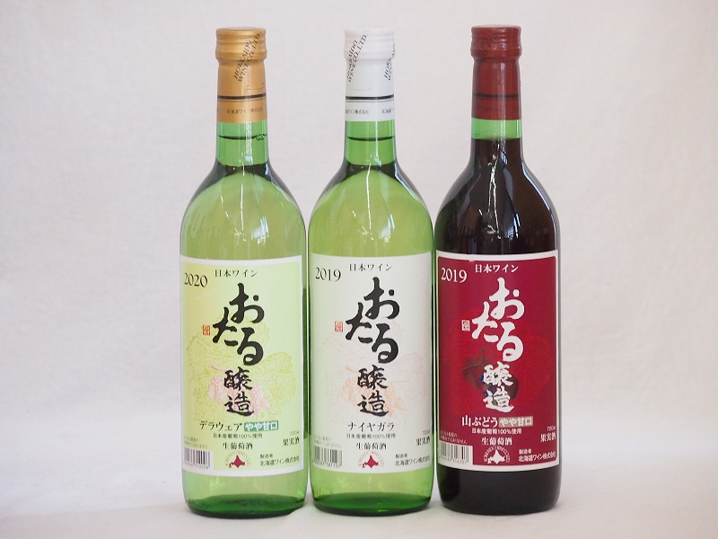おたるスペシャル3本セット(おたる醸造 生葡萄酒 山ぶどう やや甘口 おたる醸造 デラウェア 生葡萄