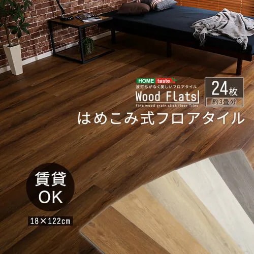 【メーカー直送品】ホームテイスト FJT-24-WAL はめこみ式フロアタイル 24枚セット【Wood Flats-ウッドフラッツ-】 ウォールナット
