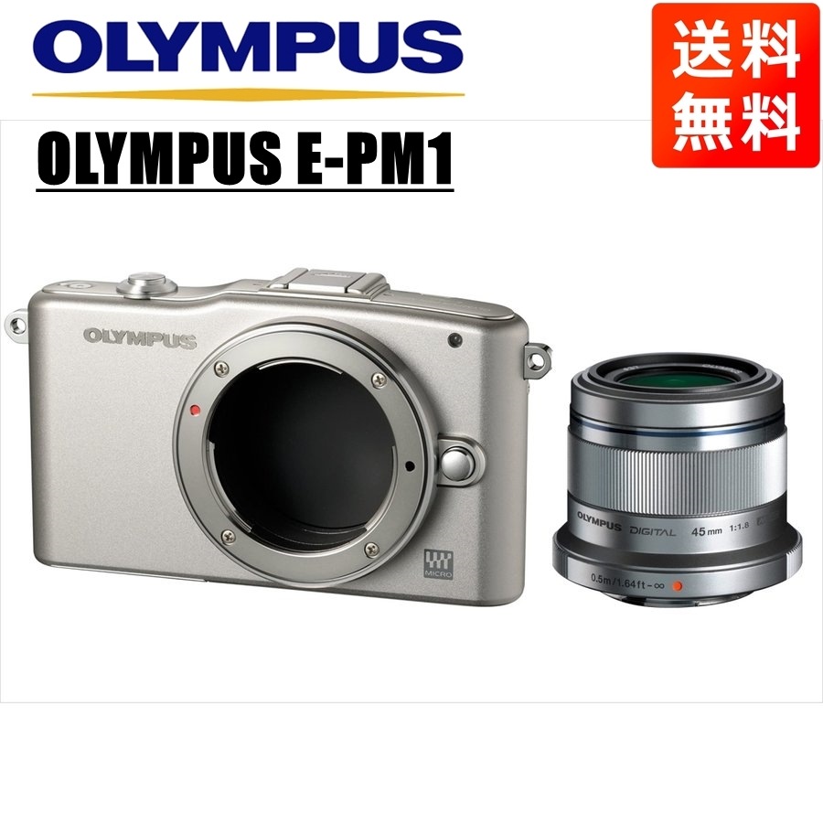 オリンパスE-PM1 シルバー 45ｍｍ 1.8 シルバー レンズセット ミラーレス一眼 カメラ 中古