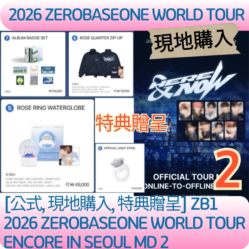 [即時出発][現地購入]2026 ZEROBASEONE WORLD TOUR [HERE&NOW] ENCORE IN SEOUL OFFICIAL MD2