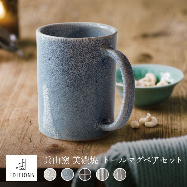 母の日 プレゼント 美濃焼 湯呑 ペアカップ マグカップ トールマグ 全5種類 2個セット 組み合わせ 自由 EDITIONS 兵山窯 ヒョウザンガマ 織田信長 コーヒー おしゃれ