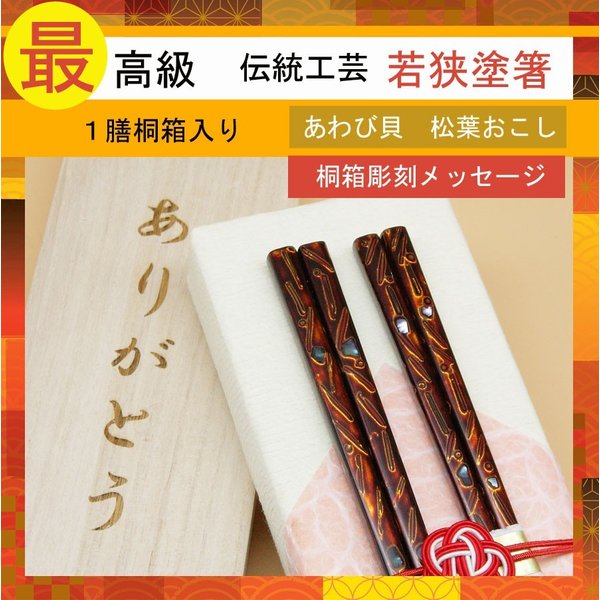 松葉起し 最高級若狭塗箸 １膳 プレゼント 敬老の日 還暦 米寿 長寿祝 退職祝 誕生日 桐箱入り