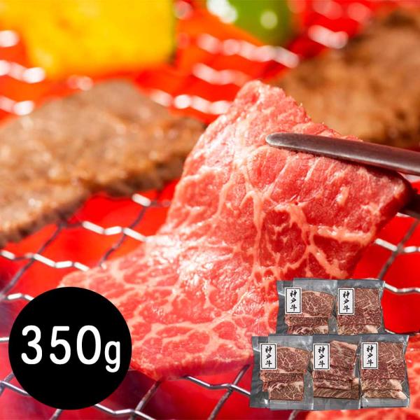 兵庫 神戸牛 モモ350g 焼肉用 / 牛肉
