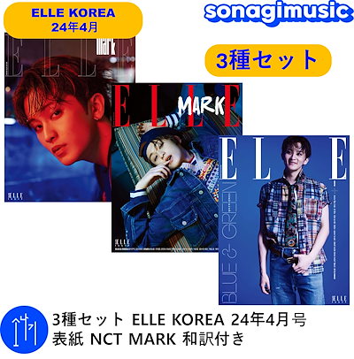 Qoo10] ELLE 3種セット ELLE KOREA 24年