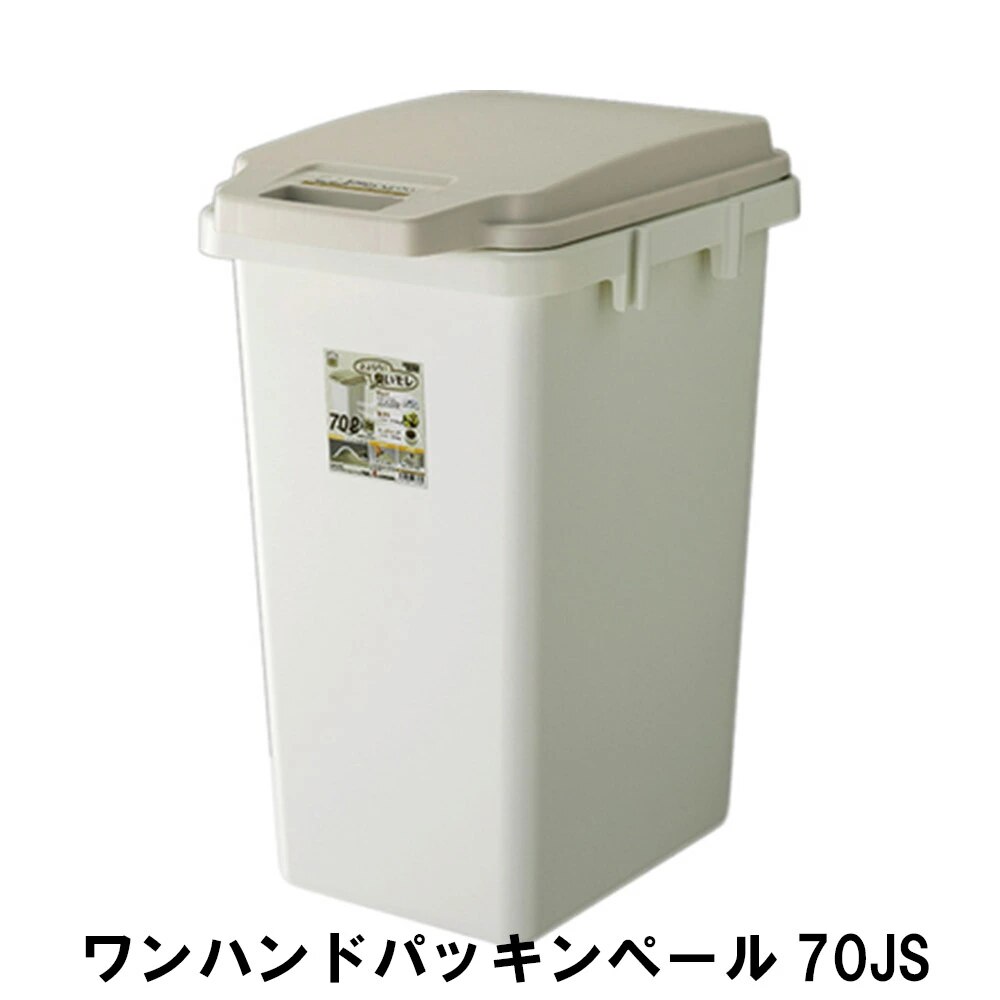 ゴミ箱 ワンハンド パッキンペール 70L 幅38.1 奥行51.7 高さ67cm ペール