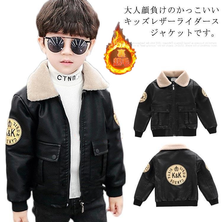 子供服 ライダースジャケット 男の子 レザージャケット 裏ボア ブルゾン キッズ PUコート 裏起毛 アウター レザーコート カジュアル 秋 冬服 防風