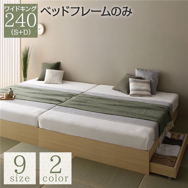 ベッド 収納付き 連結 引き出し付き キャスター付き 木製 ヘッドレス シンプル 和 モダン ナチュラル ワイドキング240（S+D） ベッドフレームのみ