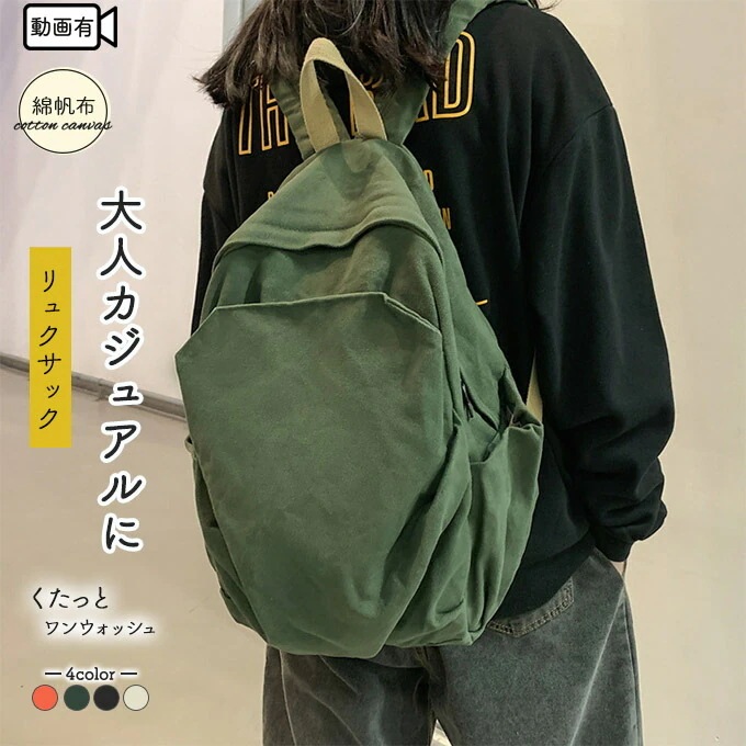 厚手綿 帆布 リュック リュックバッグ リュックサック バッグパック ディバッグ キャンバス 男女兼用 レディース メンズ ワンウォッシュ カジュアル ショルダーバック 黒 ブラック カー