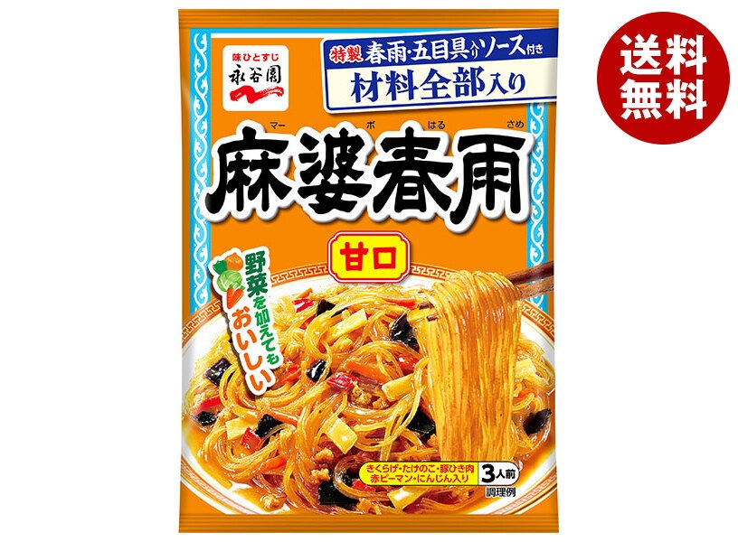 永谷園 麻婆春雨 甘口 137g×10袋入×(2ケース)