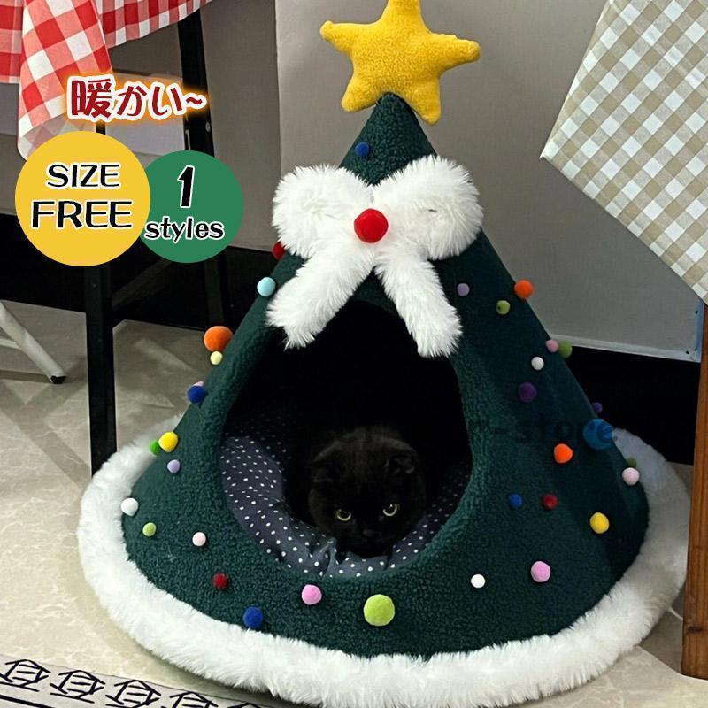 【自社生産 】ペットハウス 猫ハウス ドーム型 犬ベッド 洗える ツリー 可愛い 犬猫用 秋冬新作 おしゃれ 寒さ対策 小型中型犬 プレゼント