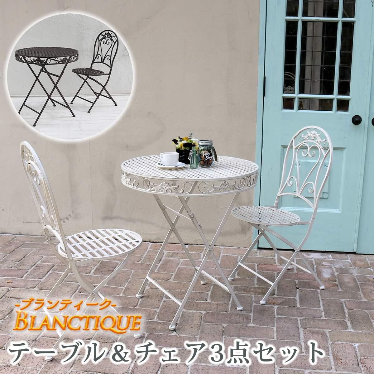 住まいスタイル ブランティーク ホワイトアイアンテーブル70＆チェア 3点セット ガーデンテーブル テラス 庭 ウッドデッキ 椅子 アンティーク クラシカル イングリッシュガーデン