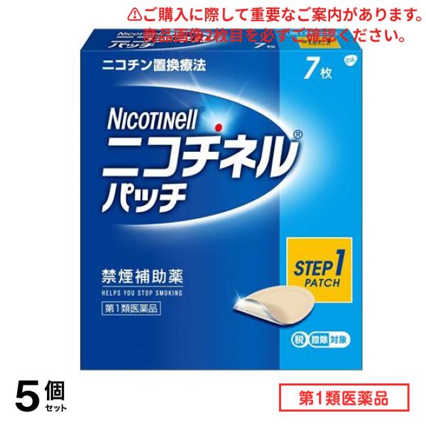 第１類医薬品 ニコチネルパッチ20 Step1 禁煙補助薬 7枚入 5個セット