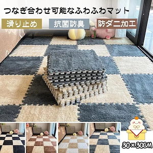 起毛ジョイントマット もこもこ 8枚セット 30*30cm 厚さ10mm 自由に組み合わせ ラグ 柔らかいソフトマット キッズカーペット 保温防寒 防音 抗菌防臭 水洗い可能 ベビー 子供部屋新作-1