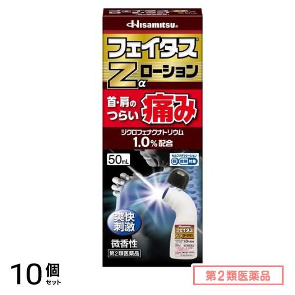 第２類医薬品 フェイタスZαローション 50mL 10個セット