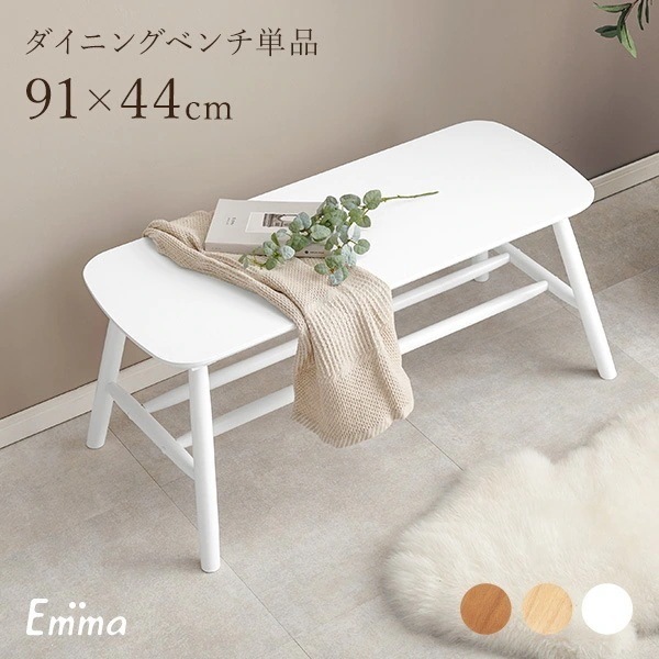 ダイニングベンチ ベンチ 2人掛け おしゃれ かわいい 韓国 韓国インテリア シンプル 椅子 イス チェアー ダイニング 北欧 木製 白 ホワイト ナチュラル【Emma】エマ