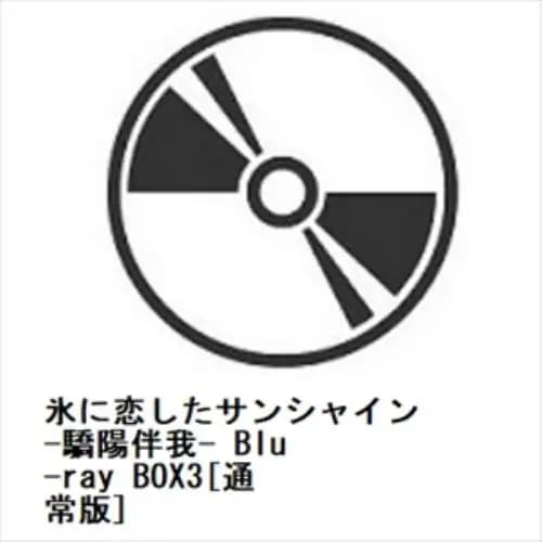 【BLU-R】氷に恋したサンシャイン -驕陽伴我- Blu-ray BOX3[通常版]