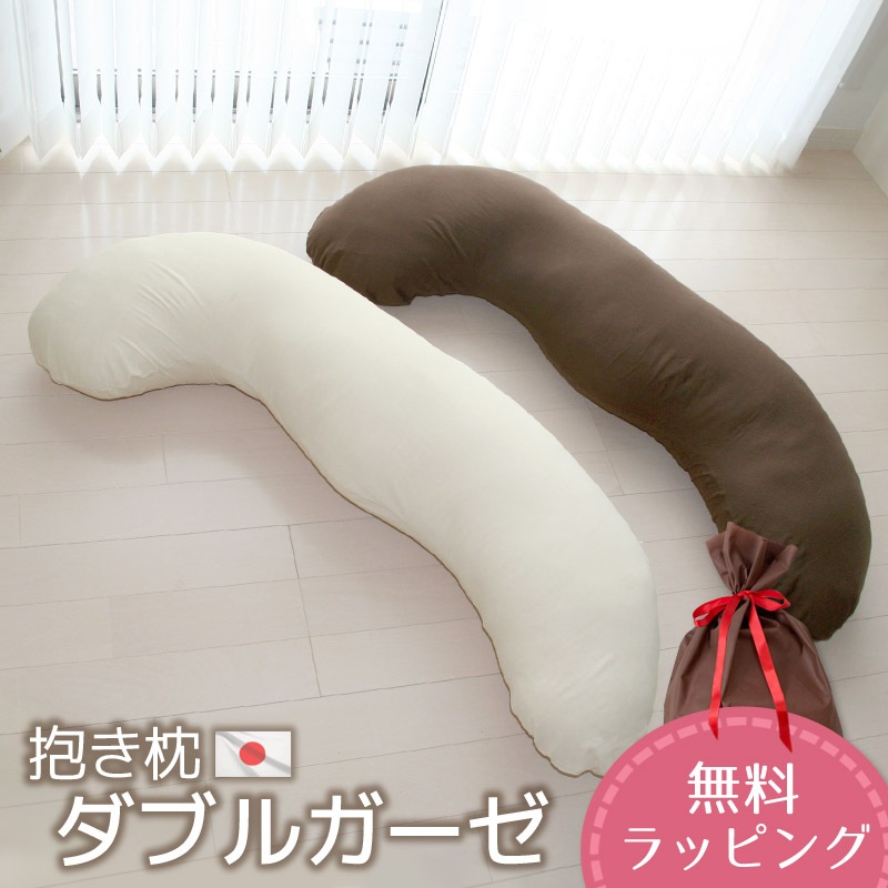 抱き枕 ダブルガーゼ カバーリング式 発送当日わた入れ 圧縮梱包 日本製 【無料ラッピング対応】