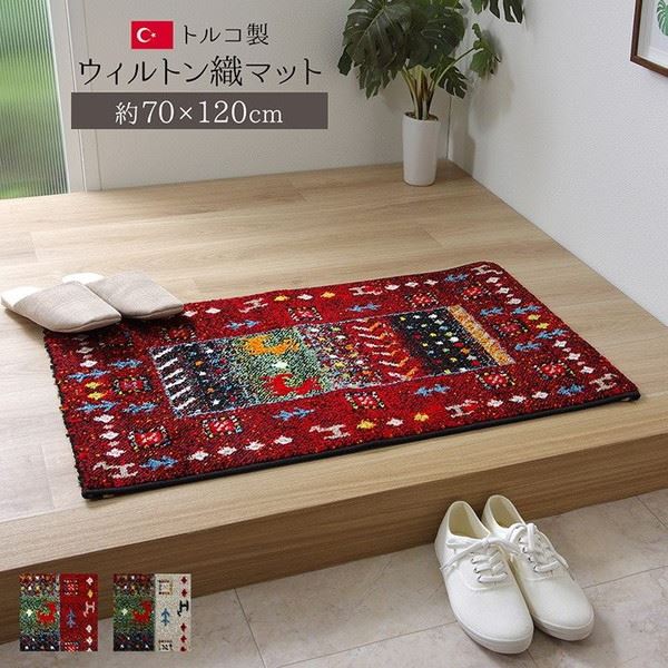 玄関マット トルコ製 ウィルトン織り 70x120cm 抗菌防臭 消臭機能 おしゃれ イビサ2 ギャッベ柄