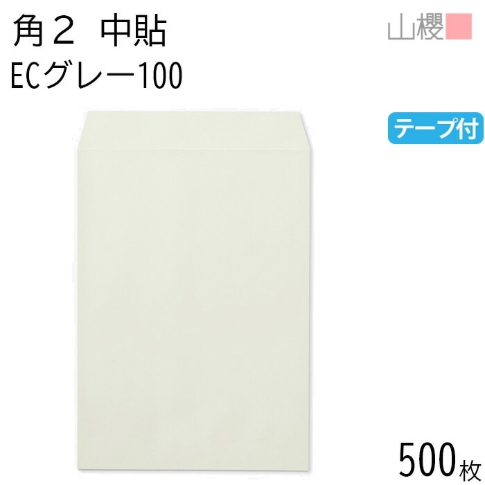 [ケース販売] 山櫻 封筒 角2 中貼 ECグレーCoC 紙厚100g テープ付 郵便枠ナシ 500枚 / A4用 グット パステルカラー 無地 郵便番号枠なし 00563464-0500