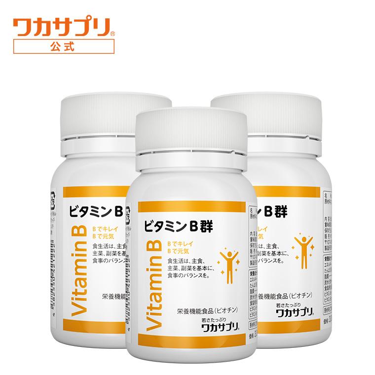 【公式】ビタミンB群 3個セット サプリ サプリメント ビタミンB12 ビタミンB2 ビタミンB1 ビタミンB6 葉酸 ナイアシン ビオチン パントテン酸 野菜不足 健康 栄養 葉酸サプリ ビタミンB
