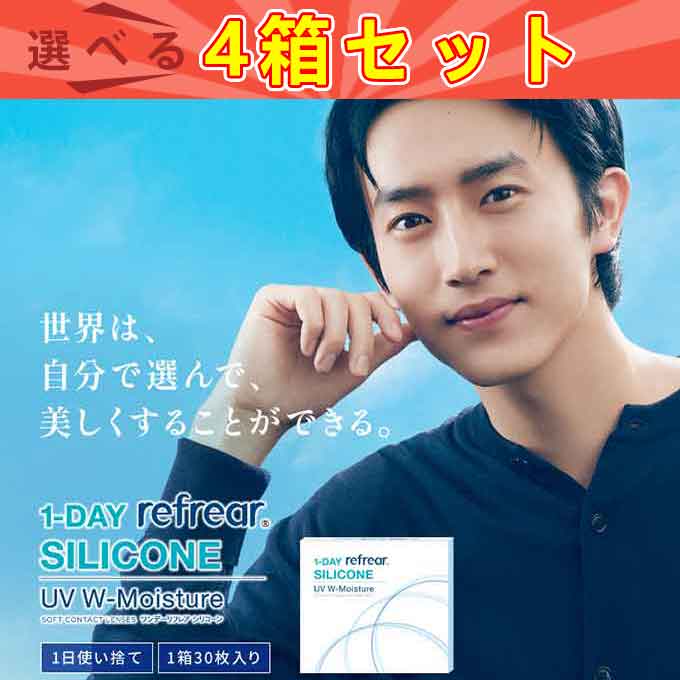 （4箱120枚）コンタクトレンズ 1day ワンデーリフレア シリコーン UVWモイスチャー en 度あり コンタクト