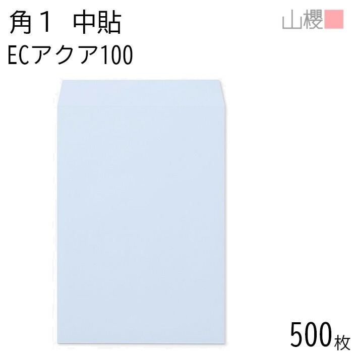 [ケース販売] 山櫻 封筒 角1 中貼 ECアクアCoC 紙厚100g 郵便枠ナシ 500枚 / B4用 パステルカラー 無地 郵便番号枠なし 00528011-0500 11,502円