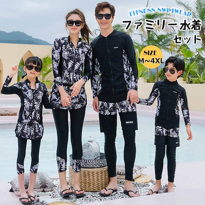 親子ペア 水着 親子 お揃い フィットネス水着 セパレート 長袖 ラッシュガード ママ 女の子 男の子 メンズ レディース キッズ 子供 親子服 親子お揃い ペアルック スイムウエア 日