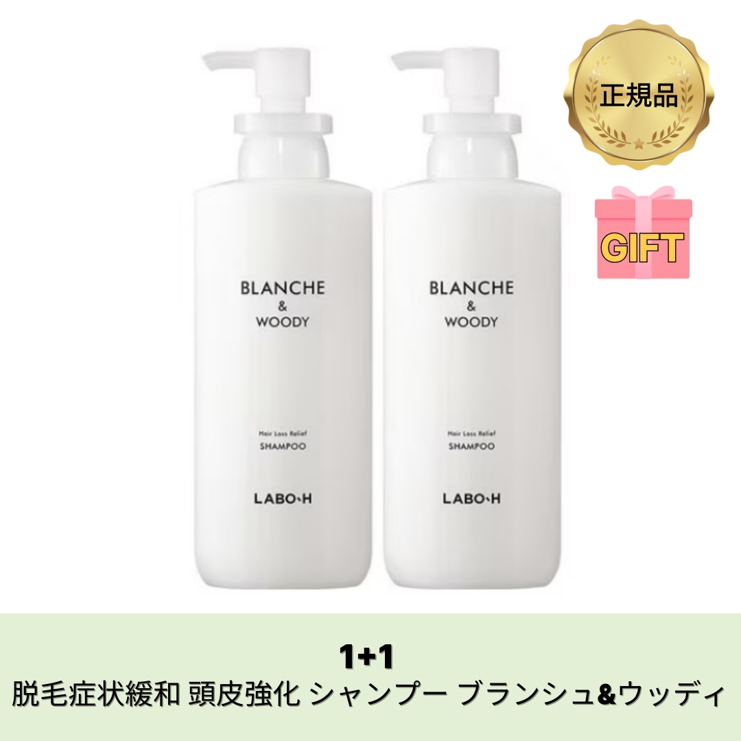 【公式】LABO-H 脱毛症状緩和 頭皮強化 シャンプー ブランシュ&ウッディ400ml x 2ea