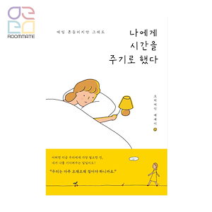 『私は私に時間をあげることにした』 韓国語原書 韓国語 本 レディ-ダック エッセイ 韓国語勉強