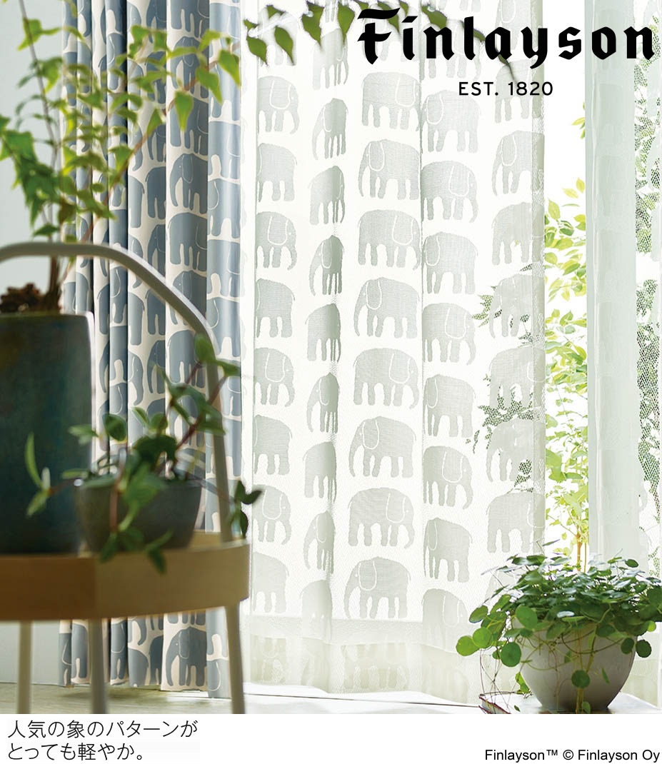 Finlayson（フィンレイソン）レースカーテン エレファンティ lace K1023 巾150cm×丈198cm×2枚 離島山間部等へはお届けできません サイズ変更はお問い合わせください