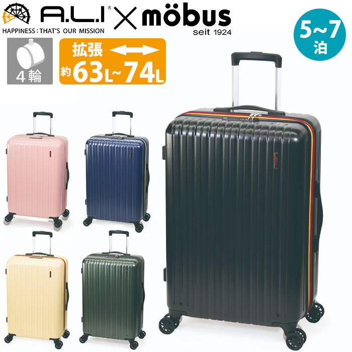 ALI スーツケース ハードケース ファスナー mobus モーブス 5泊 7泊 63L 74L 拡張 4輪 ダイヤルロック LCC キャリーバッグ キャリーケース MBC-1911-24W