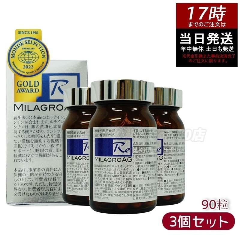 【3個セット】ミラグロAG（エージー） 90粒 サプリ 目を守る 精製魚油含有加工食品 DHA EPA ルテイン エイジングケア ダイエット 眼 疲れ 睡眠 眠り 目の健康 睡眠の質
