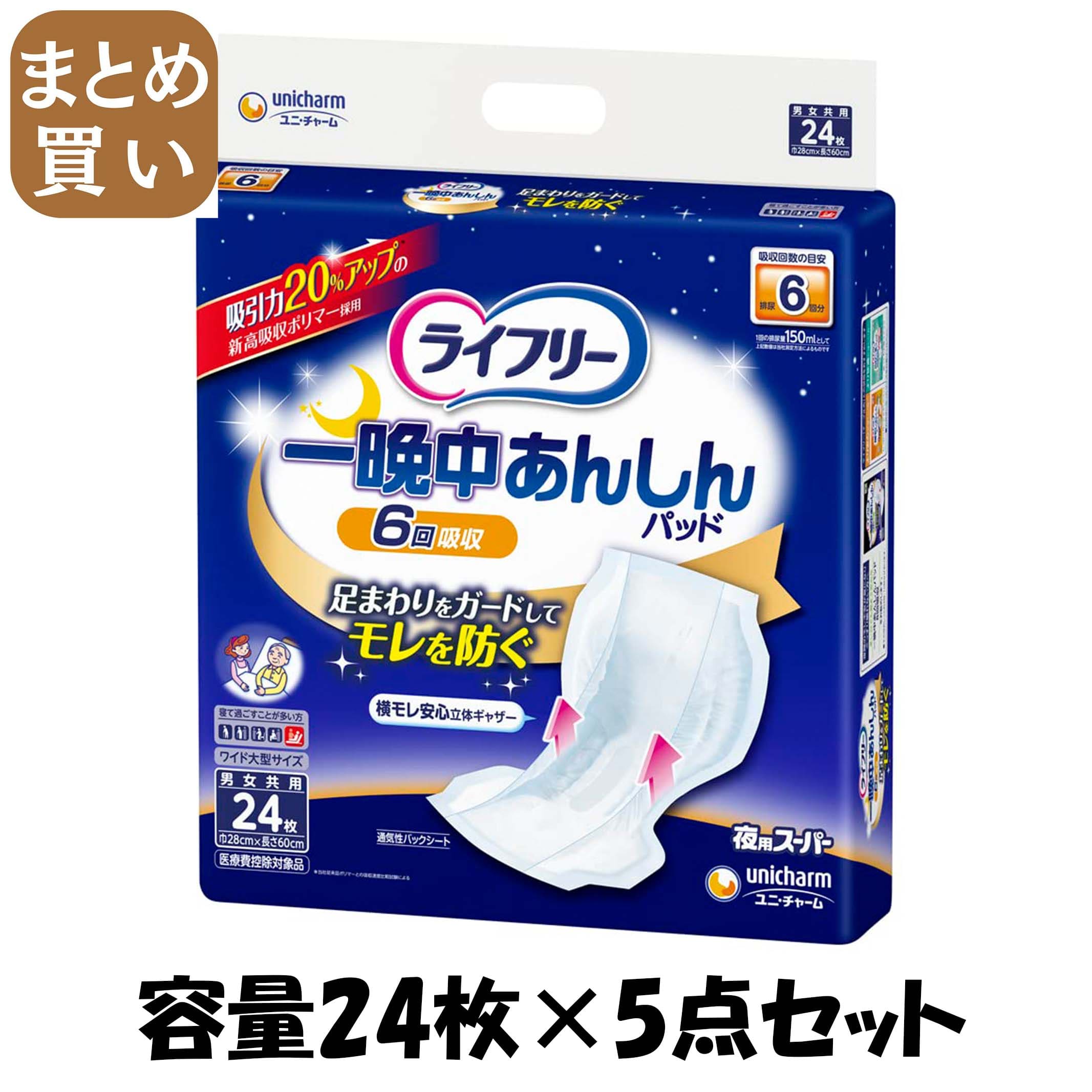 【まとめ買い】ライフリ－一晩中あんしん尿とりＰス－パ－２４枚 容量24枚×5点セット 大人用オムツ