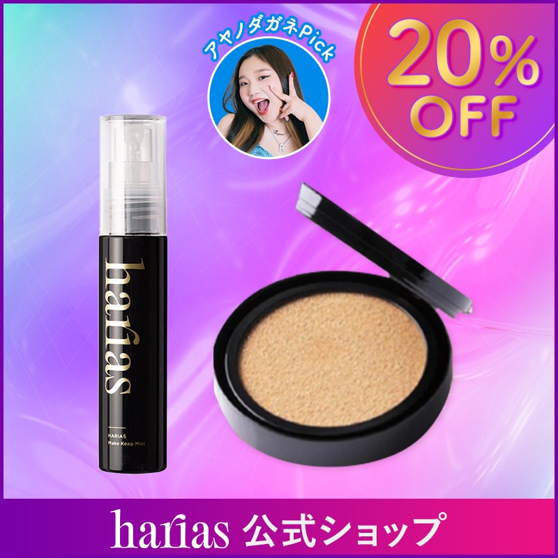 【公式】HARIAS クッションファンデ レフィル ＆ メイクキープミスト メイク仕上げ クッションコンパクト ハリアス クッションファンデーション 高濃度フラバンジェノール SPF50+ PA+++