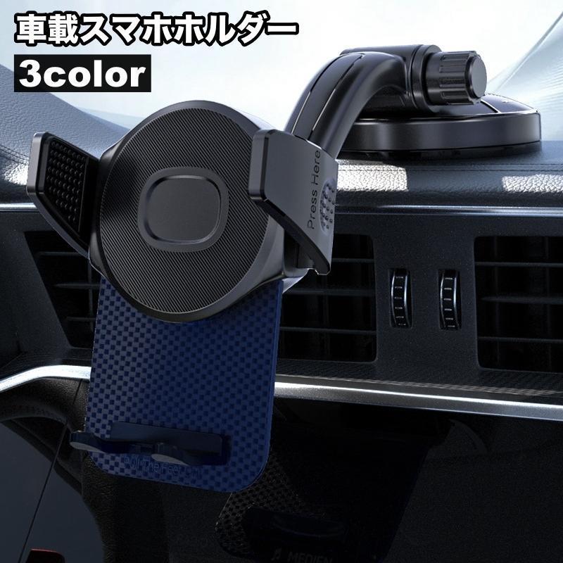 車載スマホホルダー スマホスタンド 吸盤取り付け ダッシュボード 360 回転 角度調整可能 便利 車用品 カー用品 スタイリッシュ