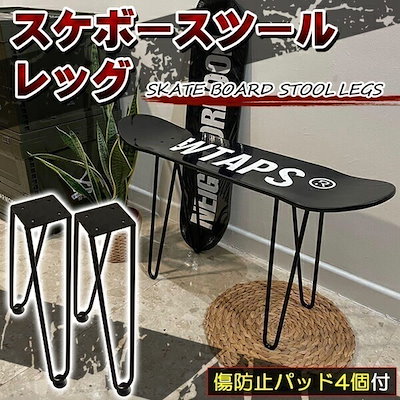 Qoo10] スケボー 椅子 スツール 脚 スケートボ : 家具・インテリア