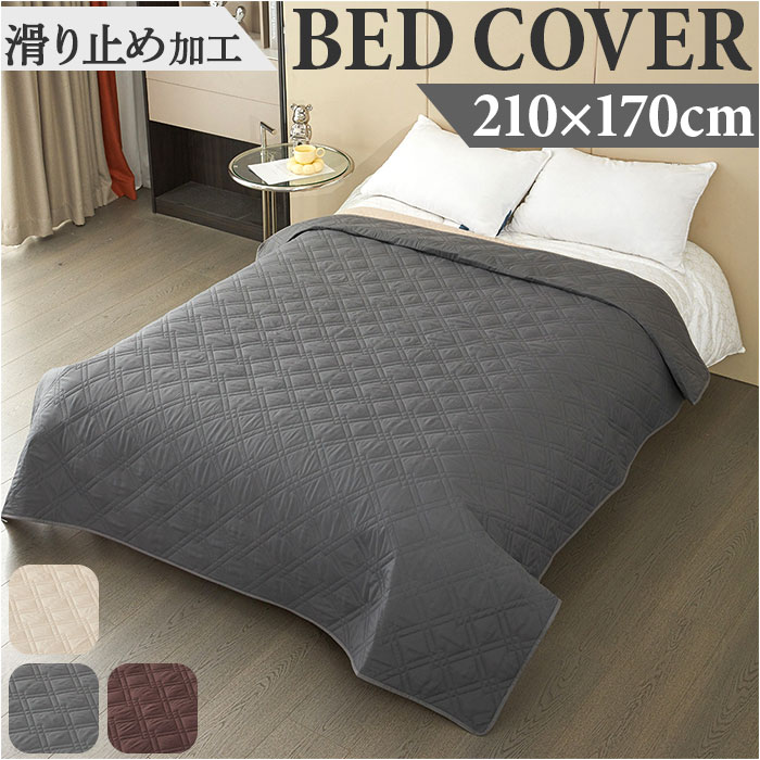 ベッドカバー ベッドスプレッド 170x210cm 通販 汚れ防止 ペット ペットマット シンプル 犬 イヌ いぬ 猫 ネコ ねこ おしっこ 洗える マルチカバー フロアマット 通気性 滑り止め ベビ