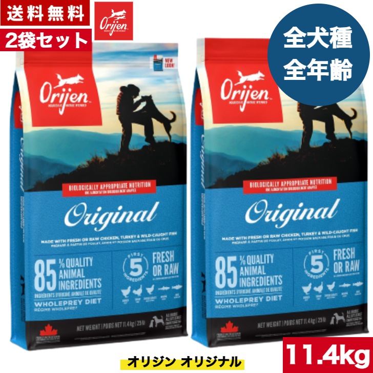 オリジン オリジナル 11.4kg 2袋セット　カナダ産 正規品 ドッグフード ドライフード オールステージ 全ライフステージ 全犬種用 超小型犬 小型犬 中型犬 大型犬 子犬用 成犬用 高齢犬用
