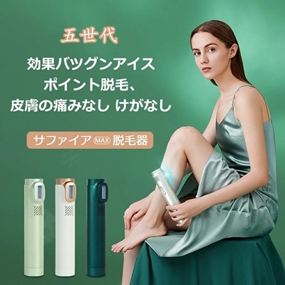 2022 新世代冷感脱毛器 正規品1年保証 サファイア氷感鏡面技術 [ 無制限 照射回数 ]