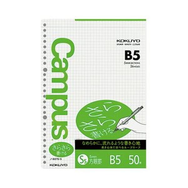 （まとめ）コクヨ キャンパスルーズリーフ（さらさら書ける・特殊罫）B5 5mm方眼罫 26穴 ノ-837S-5 1セット（250枚：50枚×5パック）(×10セット)