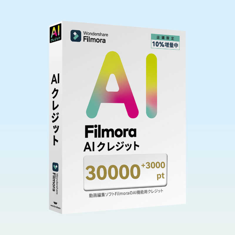 ワンダーシェアーソフトウェア　AIクレジット 33000 ［Win・Mac用］　WS-FAI30000JP
