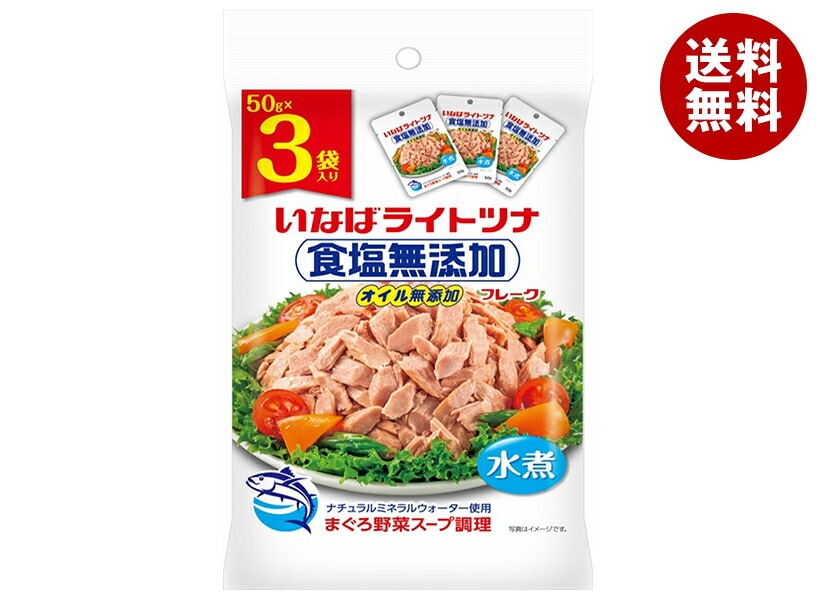 いなば食品 ライトツナ 食塩無添加 (50g×3袋)×20袋入×(2ケース)