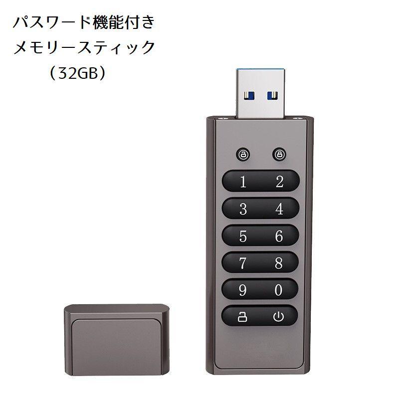メモリースティック フラッシュメモリー 32GB USB リチウム ドライブ セキュア 暗証番号 キーパッド USB3.0 ハードウェア パスワード