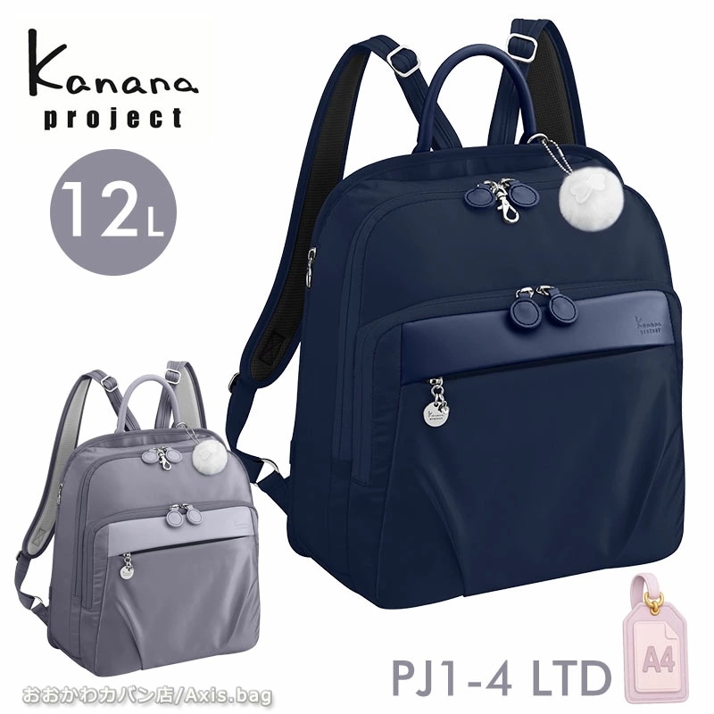 【セール】PJ1-4 LTD 限定モデル リュックサック A4 カナナリュック エース レディース 旅行 通勤 ギフト プレゼント 68722返品交換不可